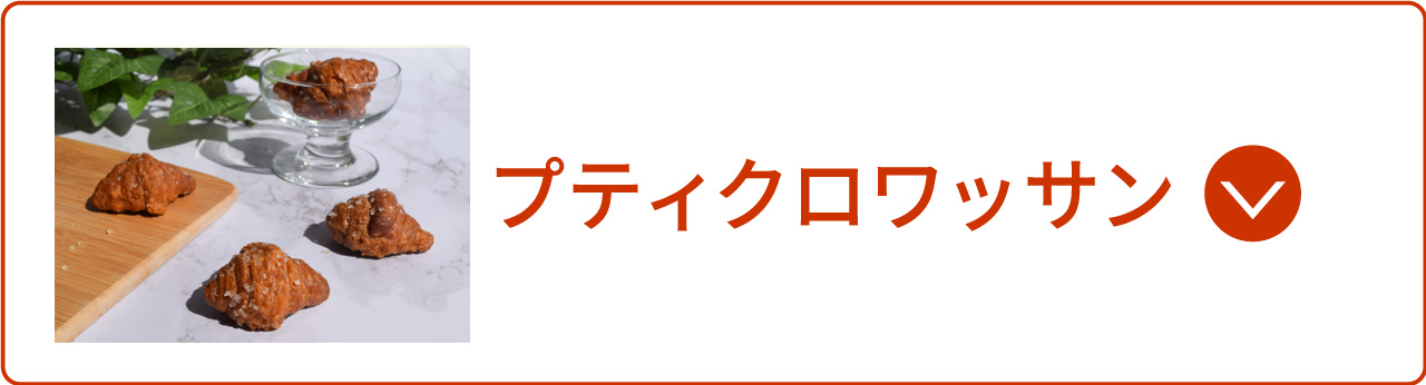 プティクロワッサン