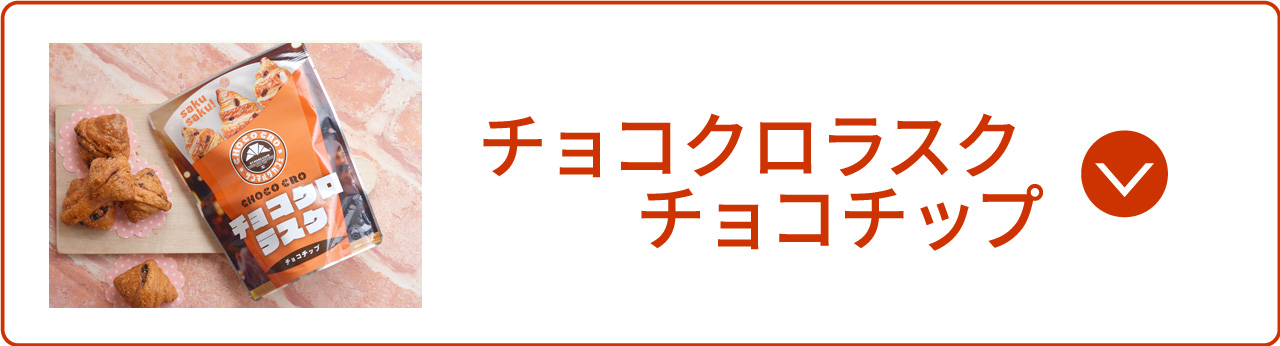 チョコクロラスクチョコチップ