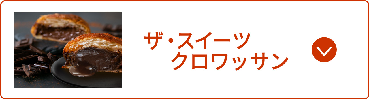 ザ・スイーツクロワッサン