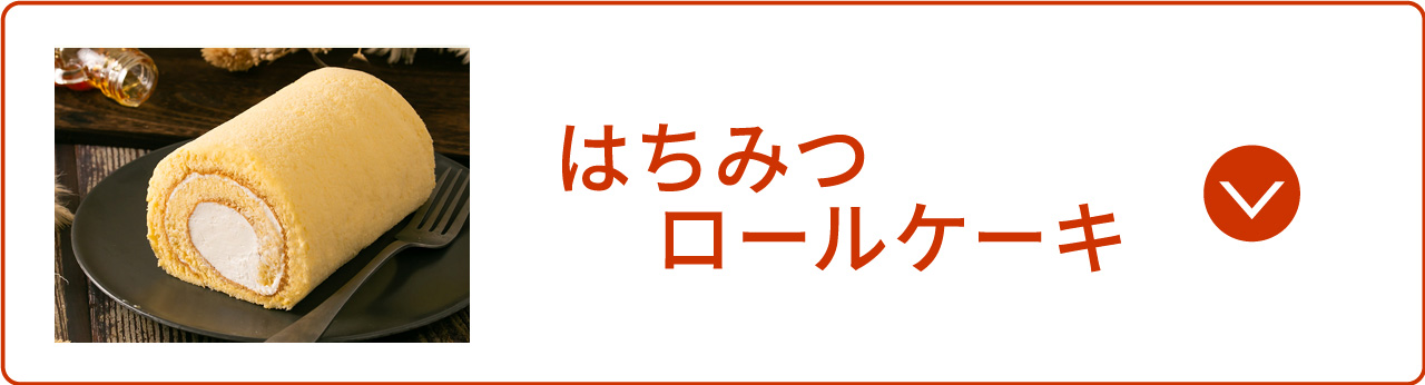 はちみつロールケーキ