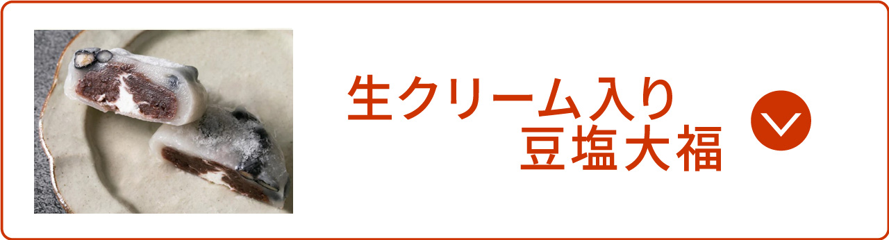 生クリーム入り豆塩大福